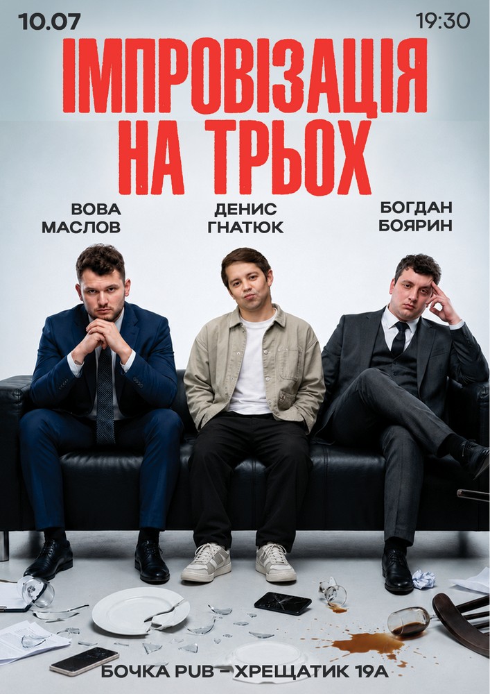 Вечір Імпровізації На Трьох