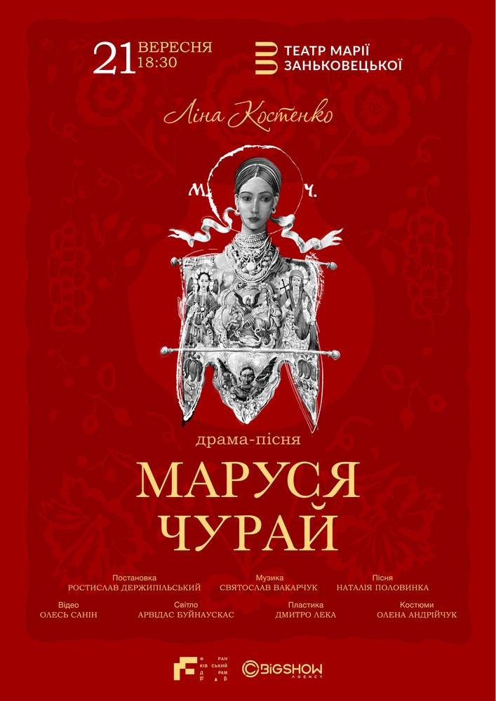 Маруся Чурай