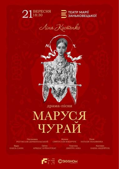 Маруся Чурай