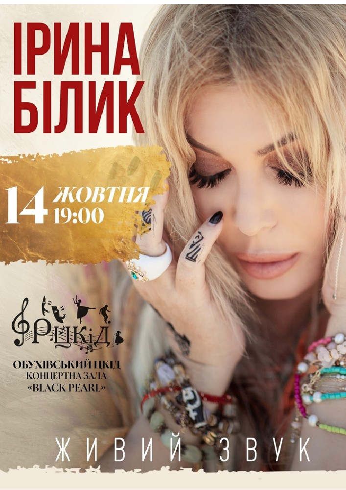 Ірина Білик