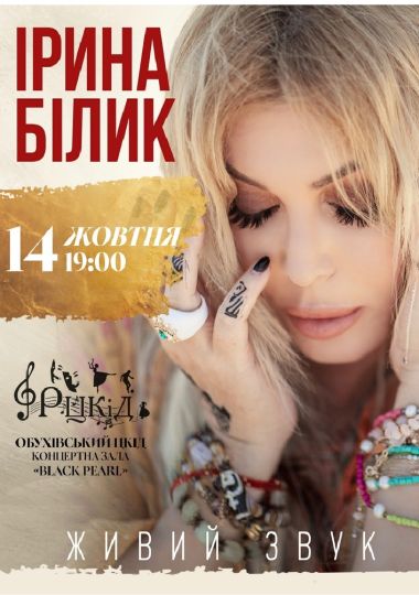 Ірина Білик