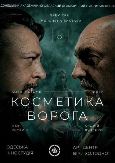 «Косметика ворога» (Донецький академічний обласний драматичний театр)
