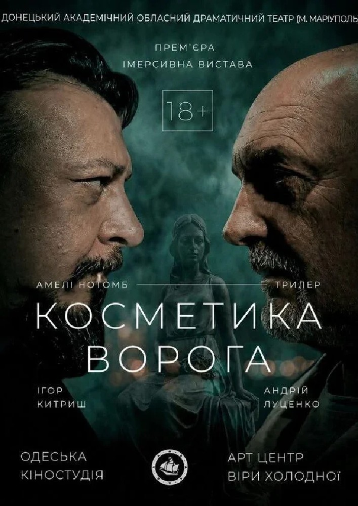 «Косметика ворога» (Донецький академічний обласний драматичний театр)
