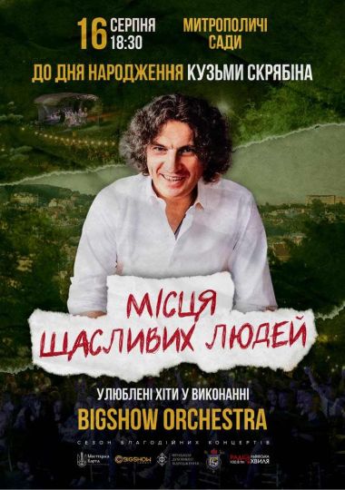Концерт до дня народження Кузьми. Місця щасливих людей