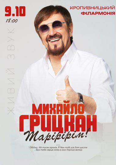Михайло Грицкан