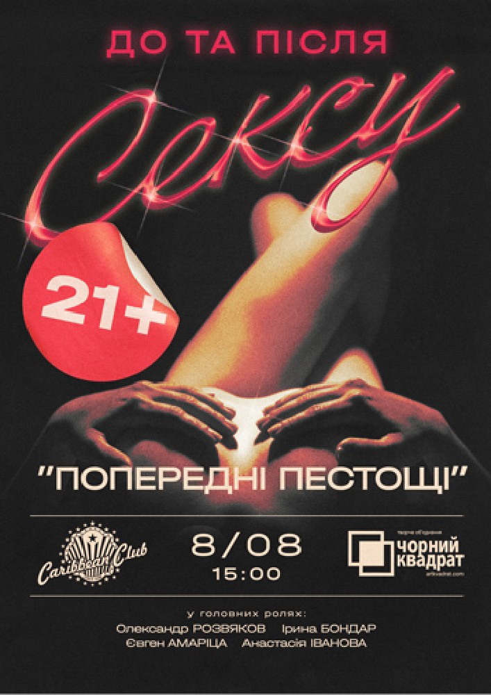 Денна вистава «Попередні пестощі»
