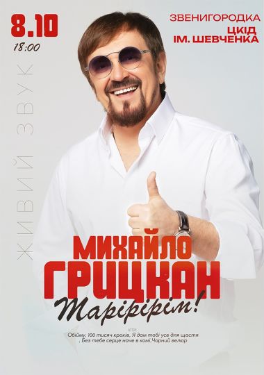 Михайло Грицкан