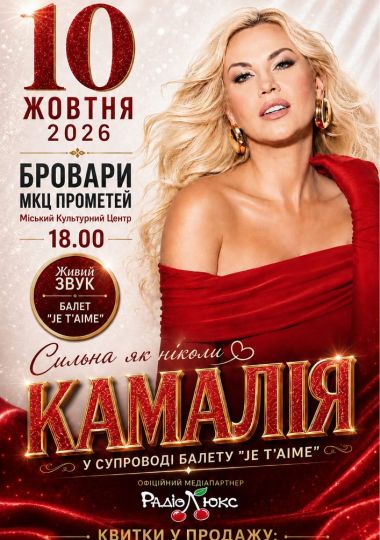 Kamaliya. «Сильна як ніколи»