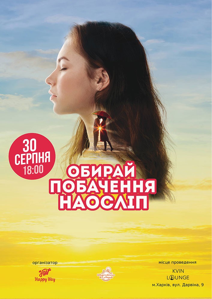 Побачення наосліп у Харкові (37-50 років)