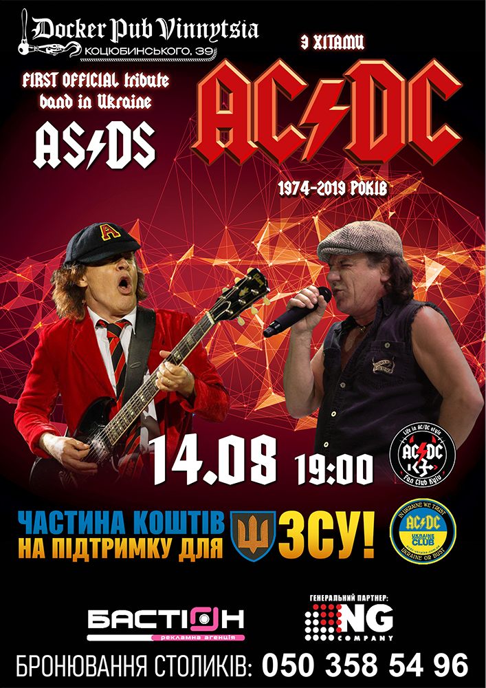 Триб`ют AC/DC - гурт AS/DS