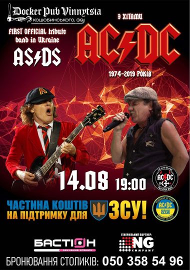 Триб`ют AC/DC - гурт AS/DS