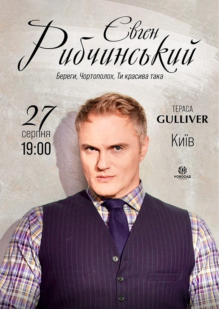 Євген Рибчинський