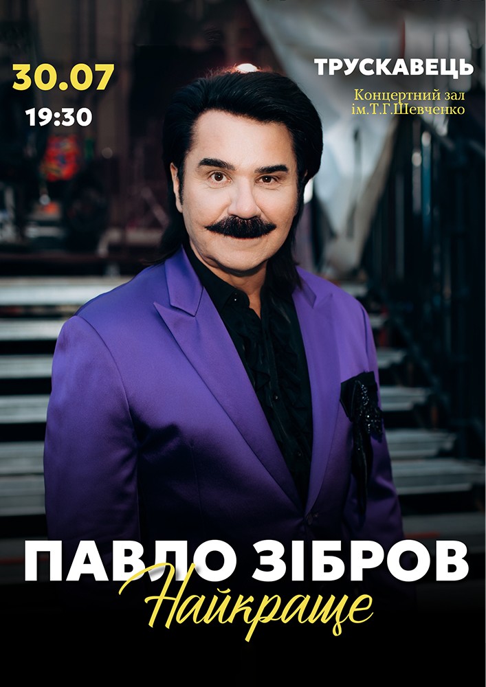 Павло Зібров. «Найкраще»
