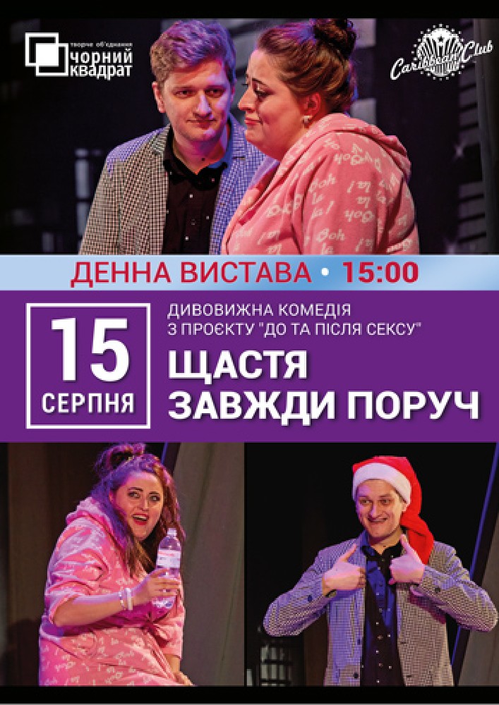 Денна вистава «Щастя завжди поруч»
