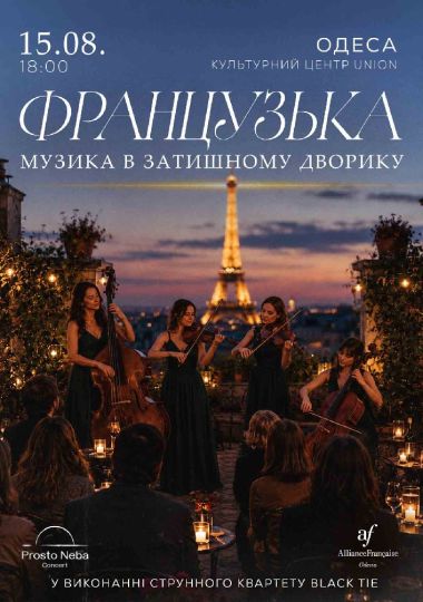 Французька музика в затишному дворику