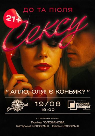 Вистава «Алло, Оля! Є коньяк?»