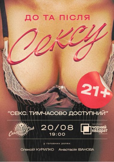 Вистава «Секс. Тимчасово доступний»