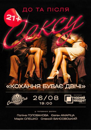 Вистава «Кохання буває двічі»