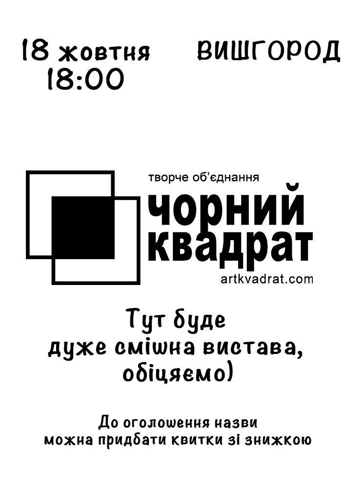 Театр Чорний квадрат