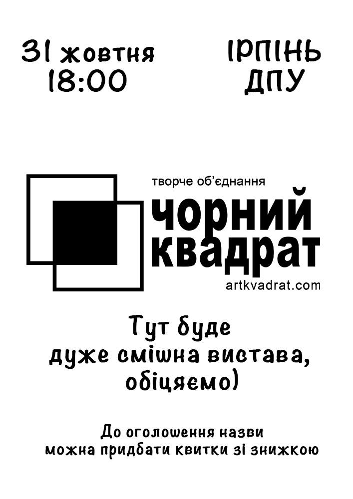 Театр Чорний квадрат