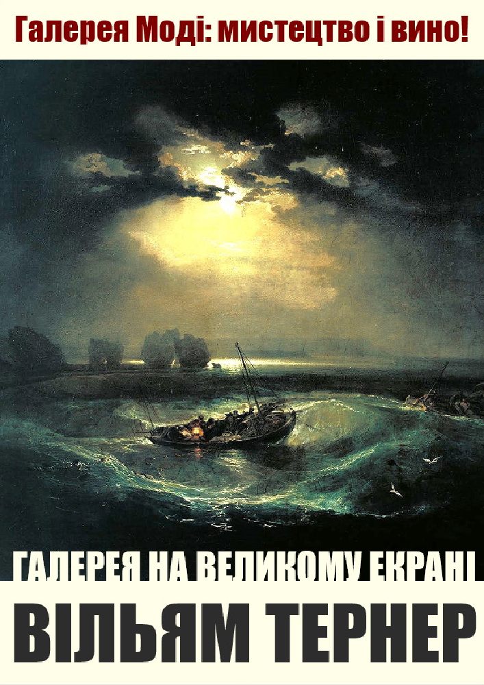 Відео-галерея: Вільям Тернер