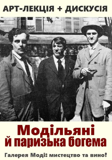 Арт-лекція: Модільяні та паризька богема