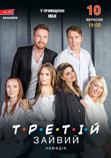 Третій зайвий