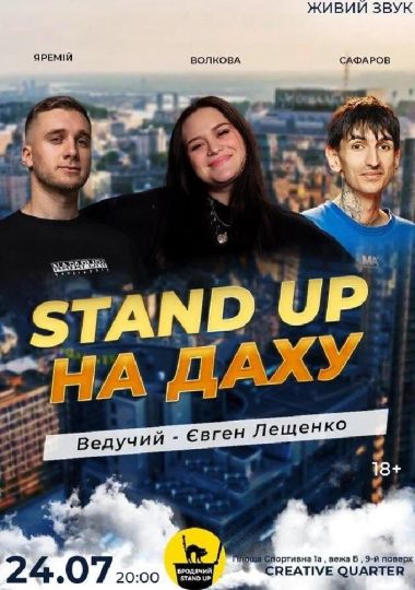 Стендап На Даху
