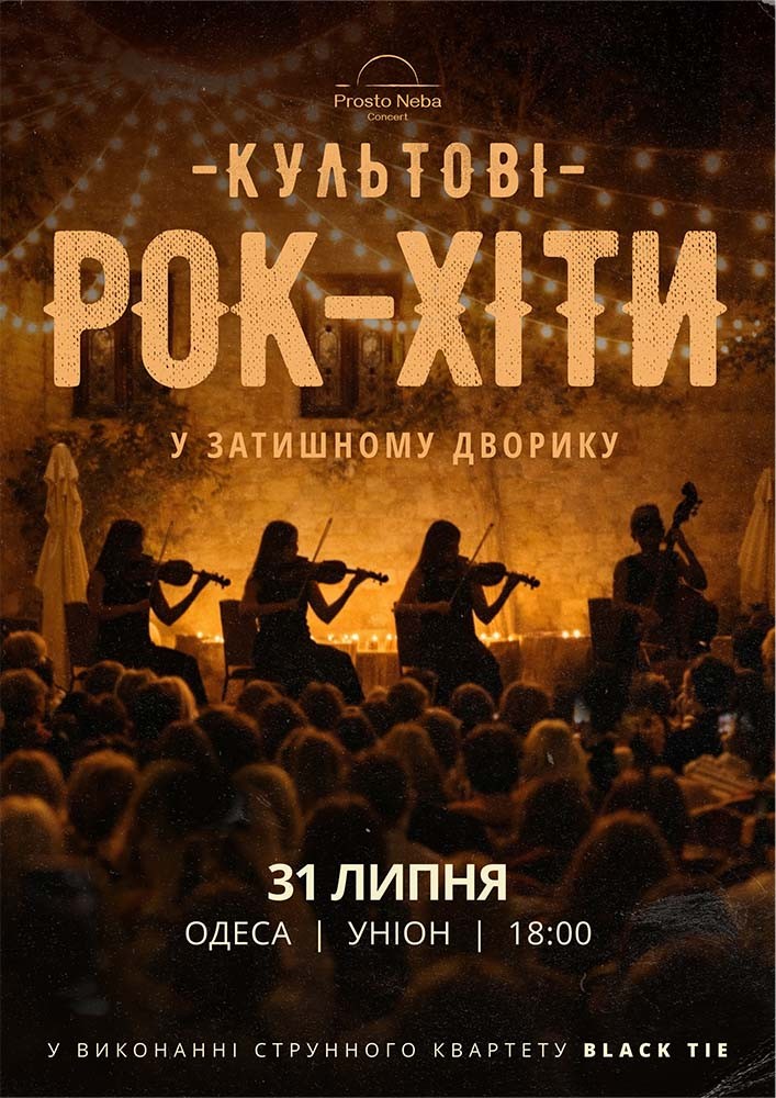 Культові рок-хіти в затишному дворику