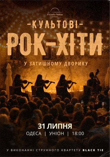 Культові рок-хіти в затишному дворику