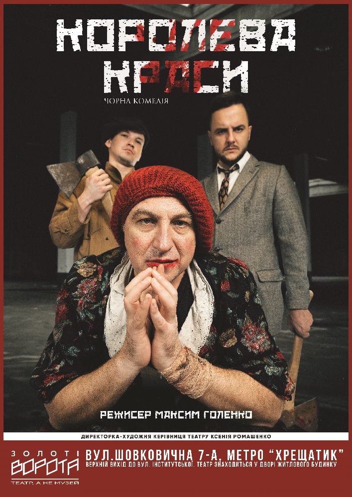 Королева краси (Театр Золоті ворота)