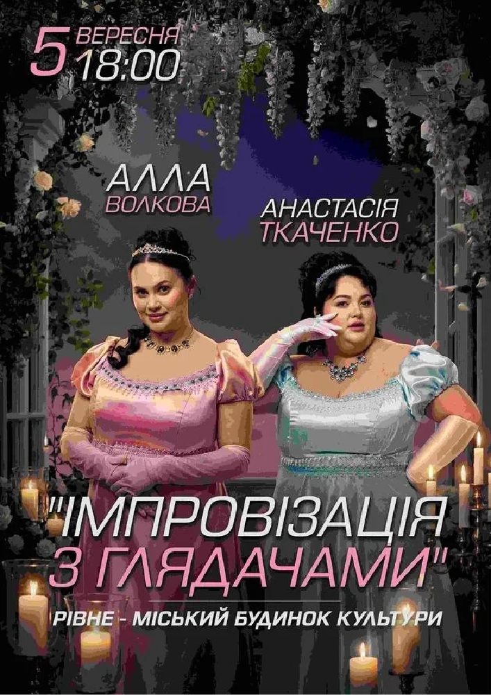 Імпровізація з глядачами. Алла Волкова та Анастасія Ткаченко