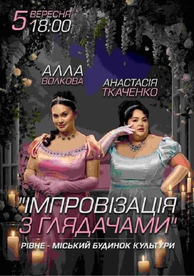 Імпровізація з глядачами. Алла Волкова та Анастасія Ткаченко