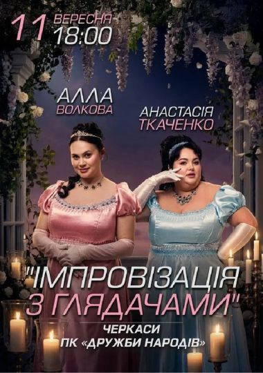 Імпровізація з глядачами. Алла Волкова та Анастасія Ткаченко