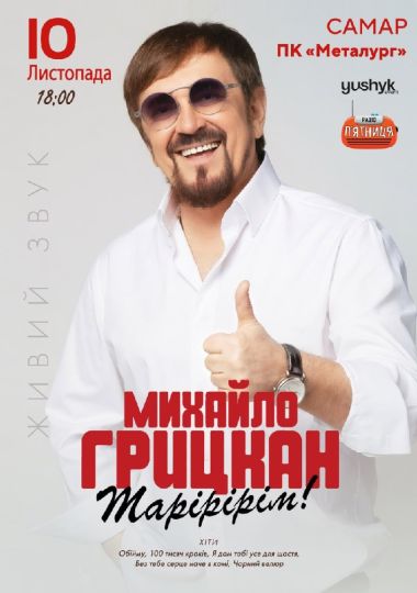 Михайло Грицкан