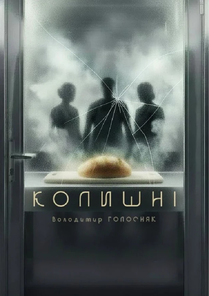 Колишні (Театр на Подолі)