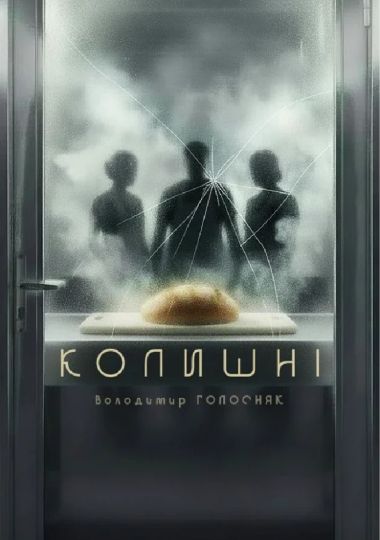 Колишні (Театр на Подолі)
