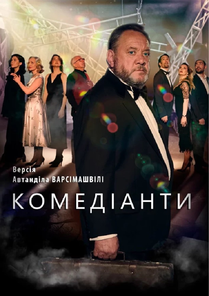 Комедіанти (Театр на Подолі)