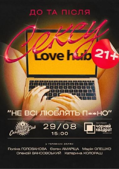Денна вистава «Не всі люблять Порно»