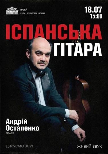«Іспанська гітара»