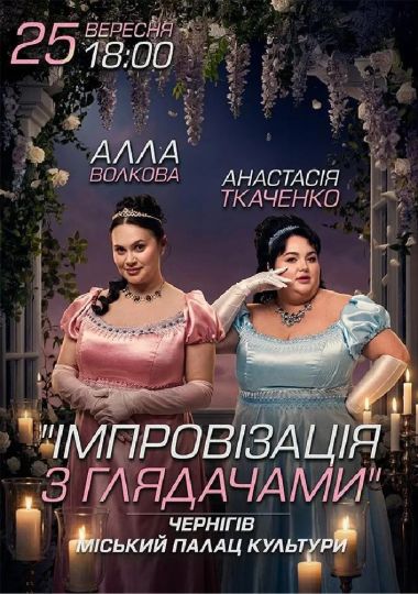 Імпровізація з глядачами. Алла Волкова та Анастасія Ткаченко