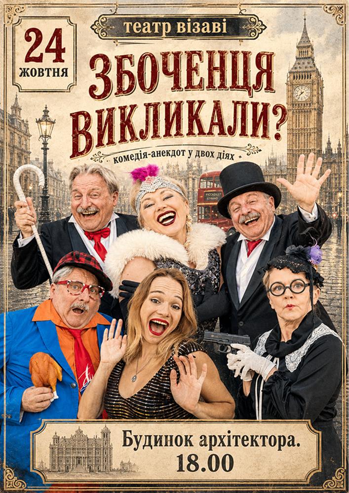Театр ВІЗАВІ «Збоченця викликали?»