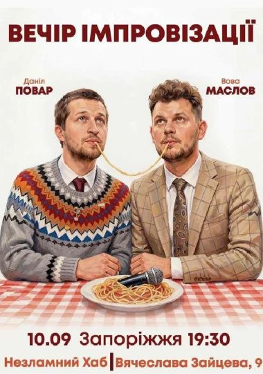 Вечір Імпровізації Повара Данила та Вови Маслова