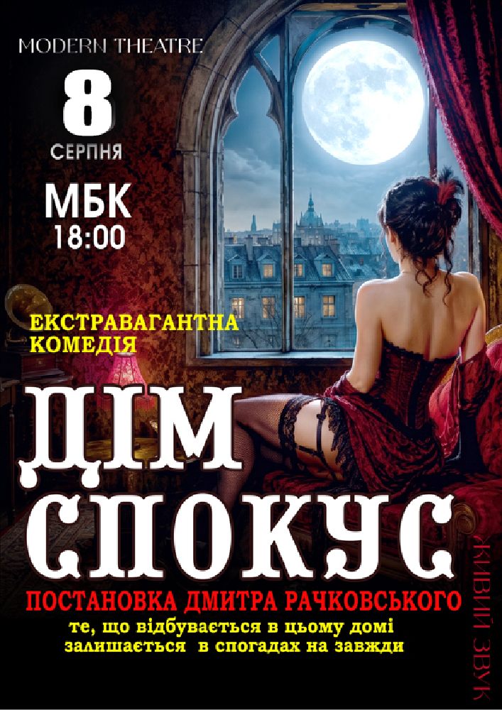 «Дім спокус»