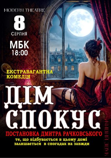 «Дім спокус»