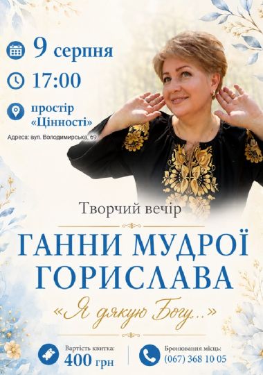 Творчий вечір Ганни Мудрої. Горислава – «Я дякую Богу…»