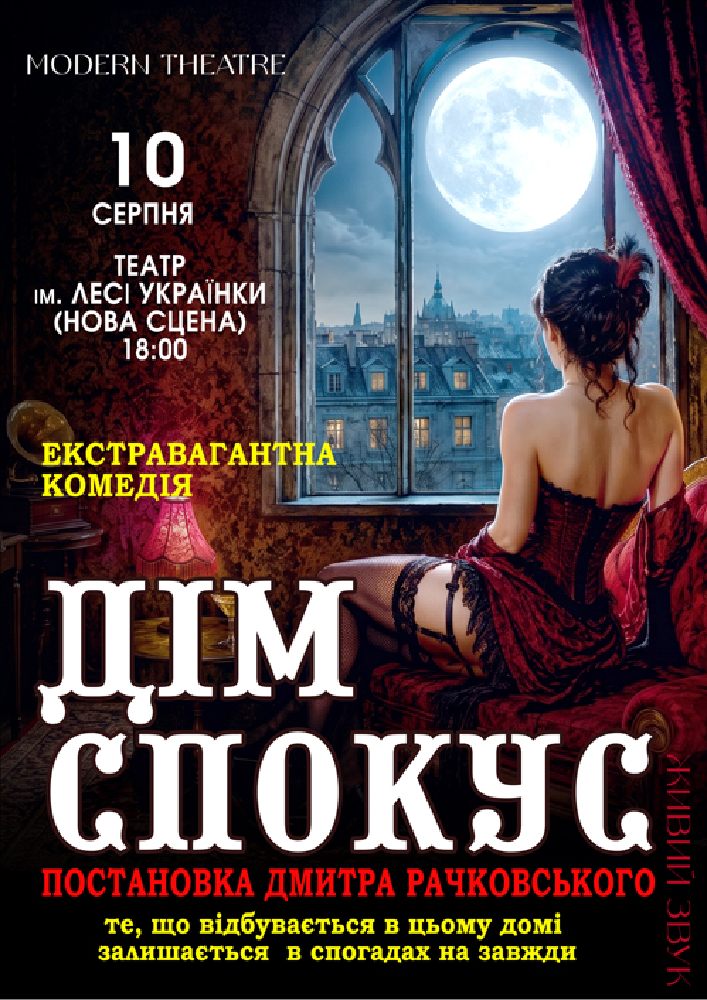 «Дім спокус»