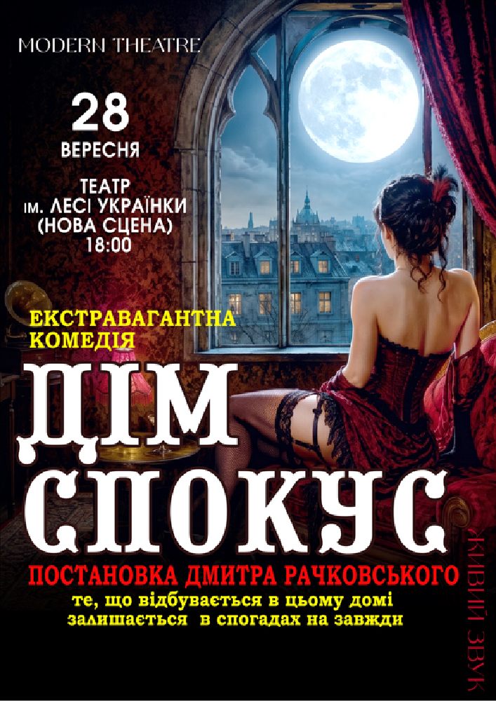 «Дім спокус»