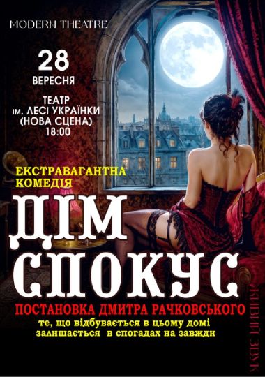 «Дім спокус»