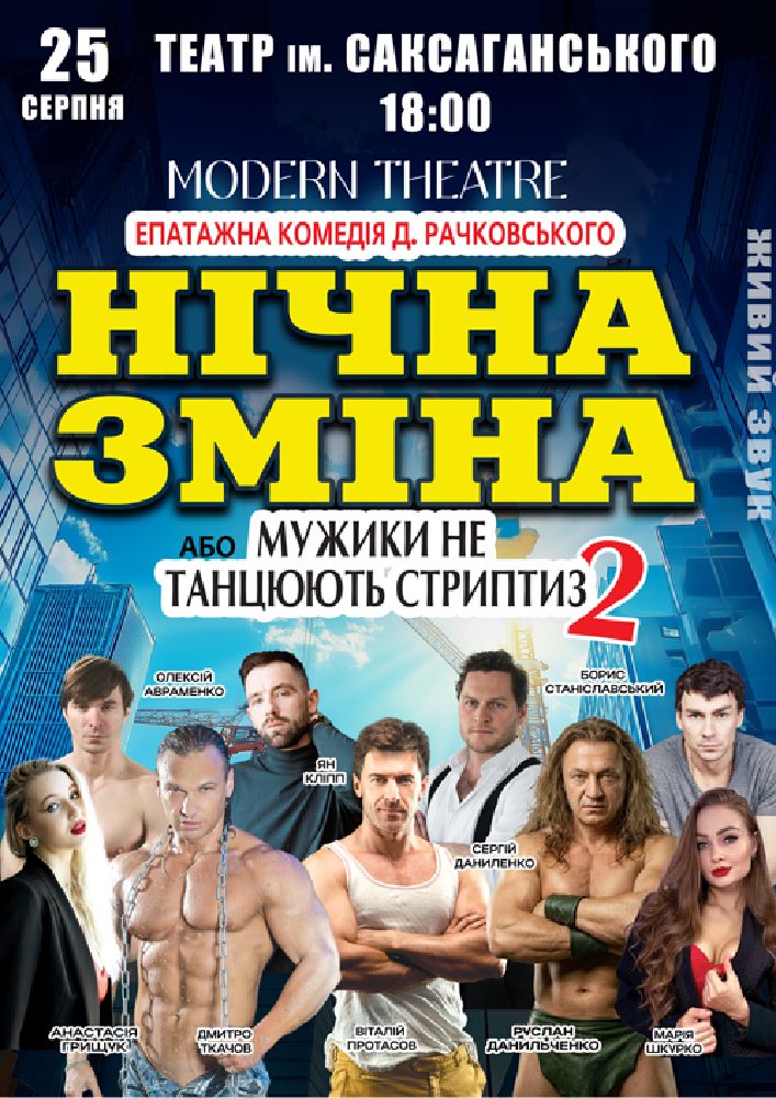 Нічна зміна